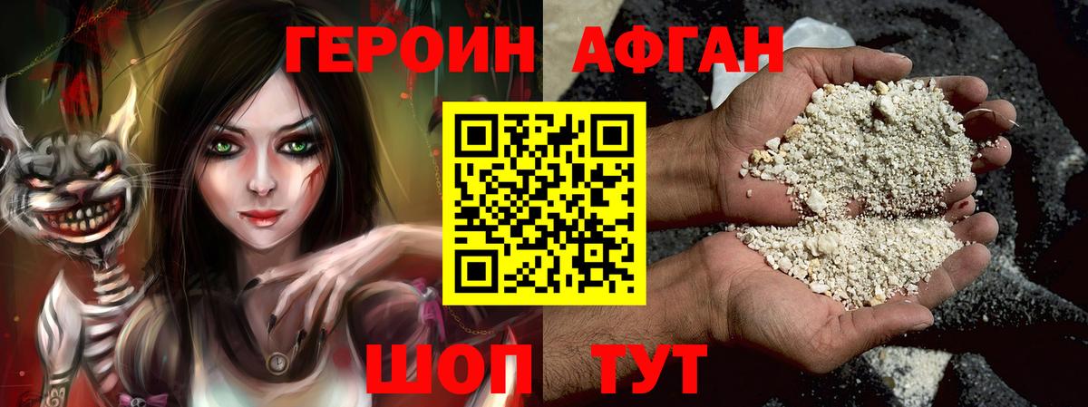 Героин афганец  ГЕРОИН  Благовещенск 