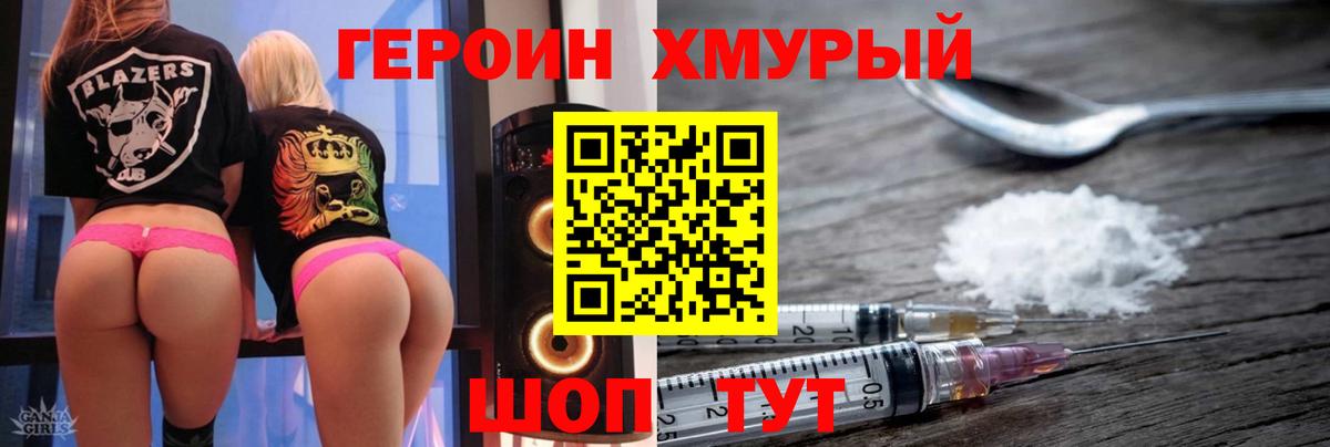 Героин Heroin Благовещенск